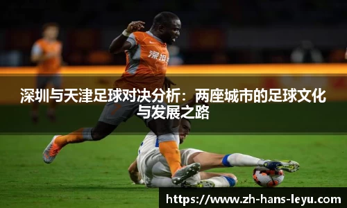 深圳与天津足球对决分析：两座城市的足球文化与发展之路