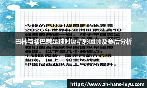 巴林与黎巴嫩足球对决精彩回顾及赛后分析