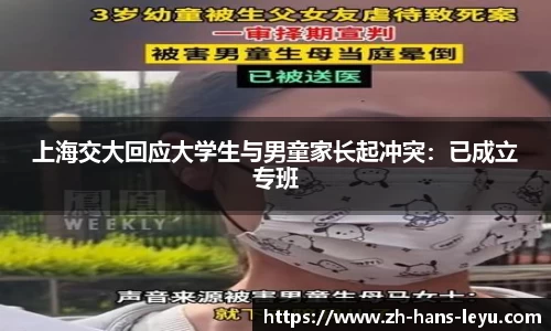 上海交大回应大学生与男童家长起冲突：已成立专班
